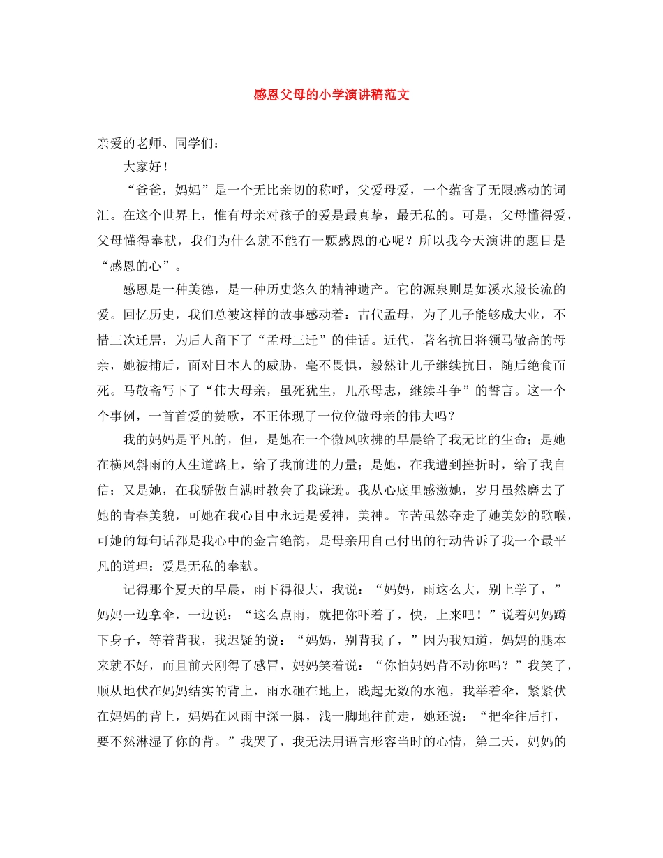 感恩父母的小学演讲稿范文 _第1页