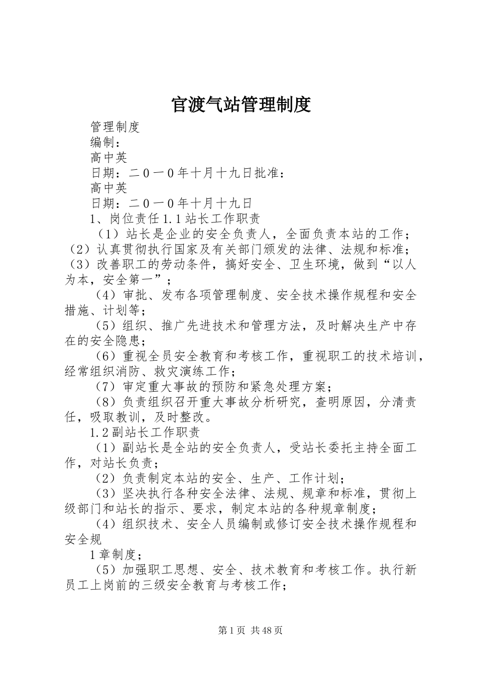 官渡气站管理制度_第1页