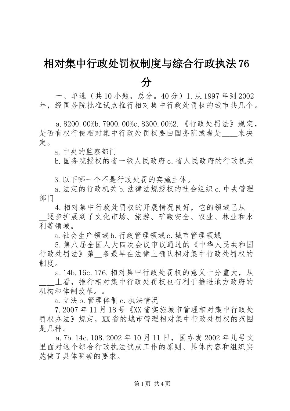 相对集中行政处罚权制度与综合行政执法76分_第1页