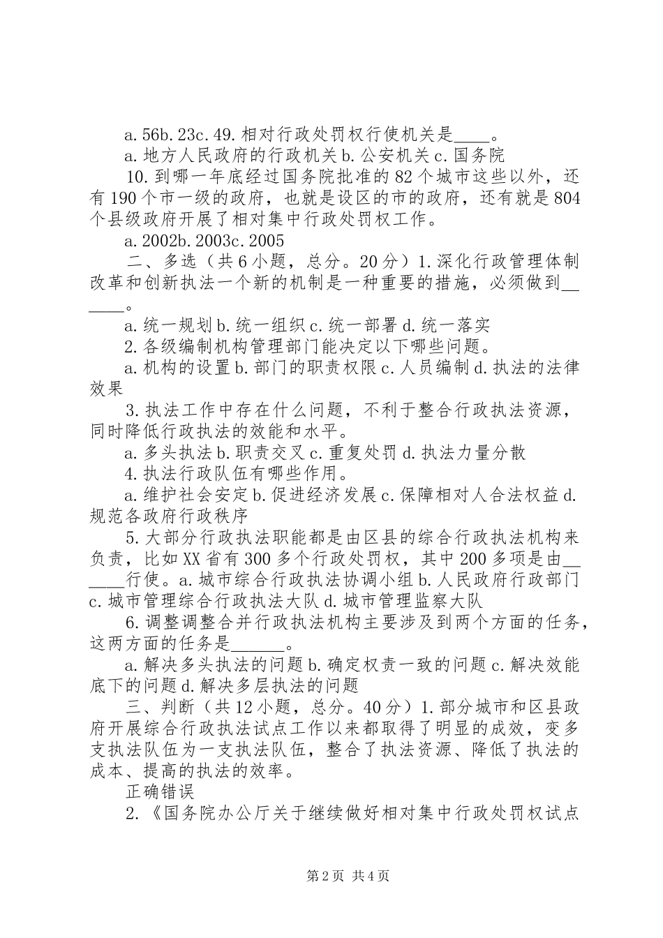 相对集中行政处罚权制度与综合行政执法76分_第2页
