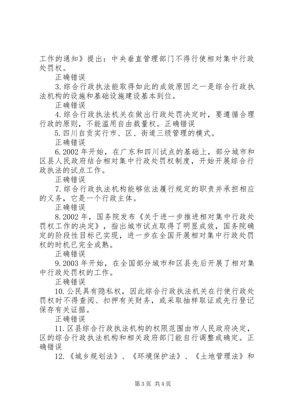 相对集中行政处罚权制度与综合行政执法76分_第3页