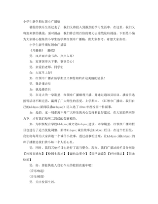 小学生新学期红领巾广播稿 