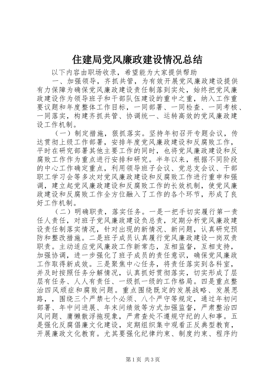 住建局党风廉政建设情况总结_第1页