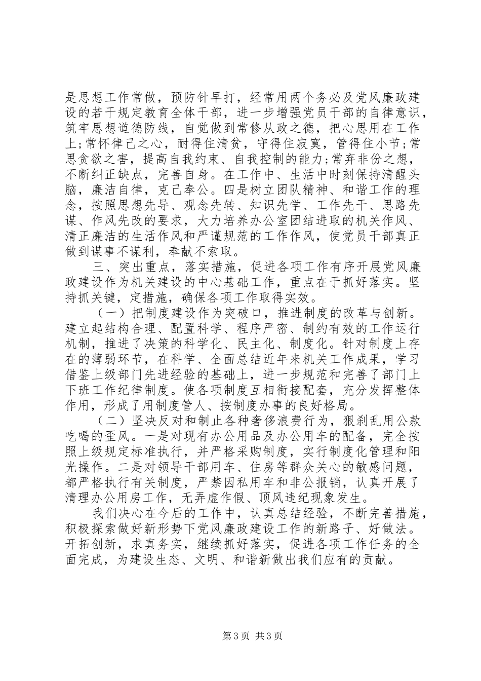 住建局党风廉政建设情况总结_第3页