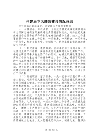 住建局党风廉政建设情况总结