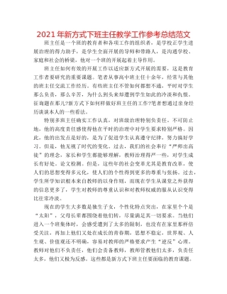 2024年新形式下班主任教学工作参考总结范文 