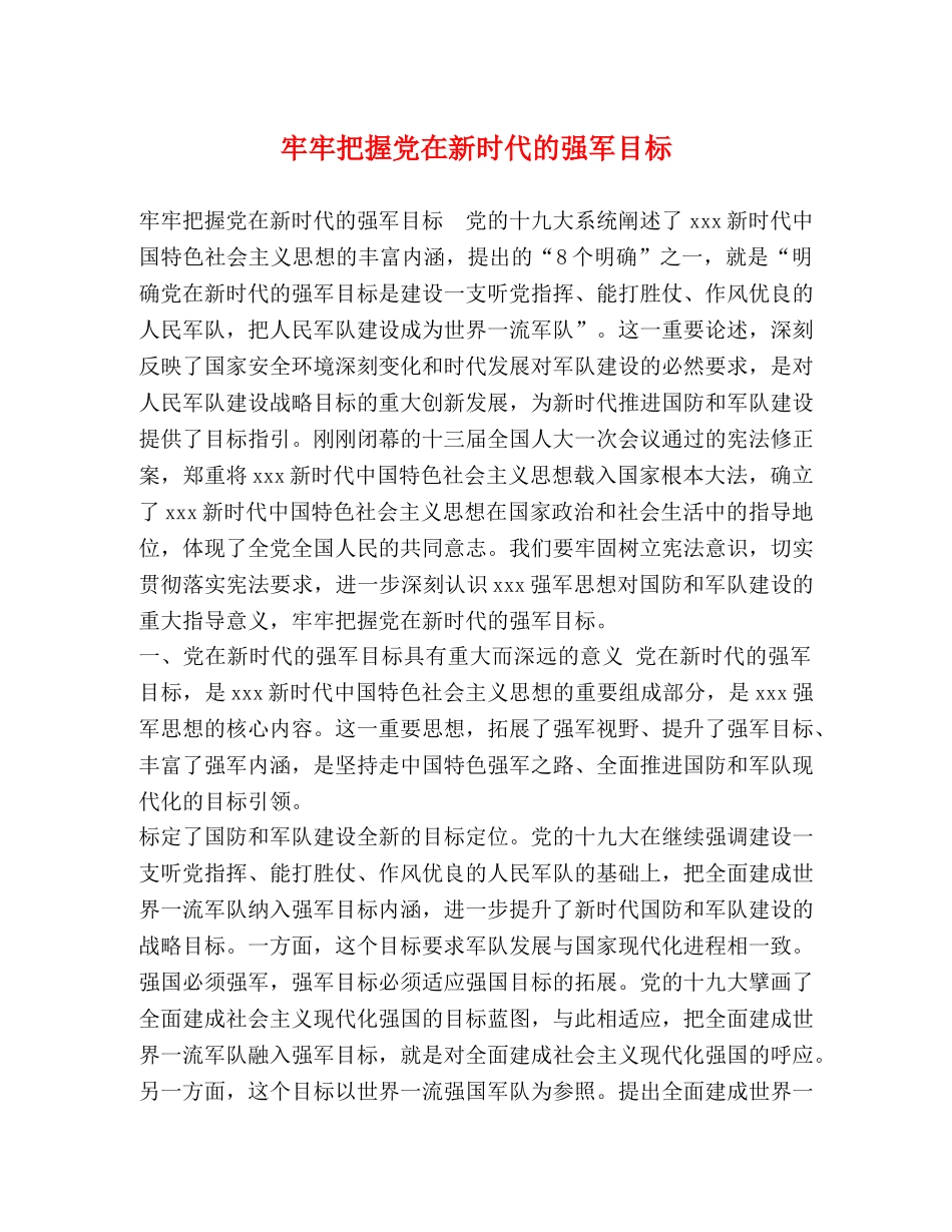 牢牢把握党在新时代的强军目标 _第1页