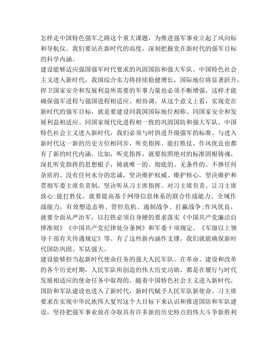 牢牢把握党在新时代的强军目标 _第3页