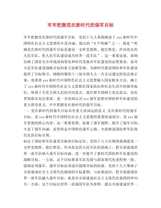 牢牢把握党在新时代的强军目标 