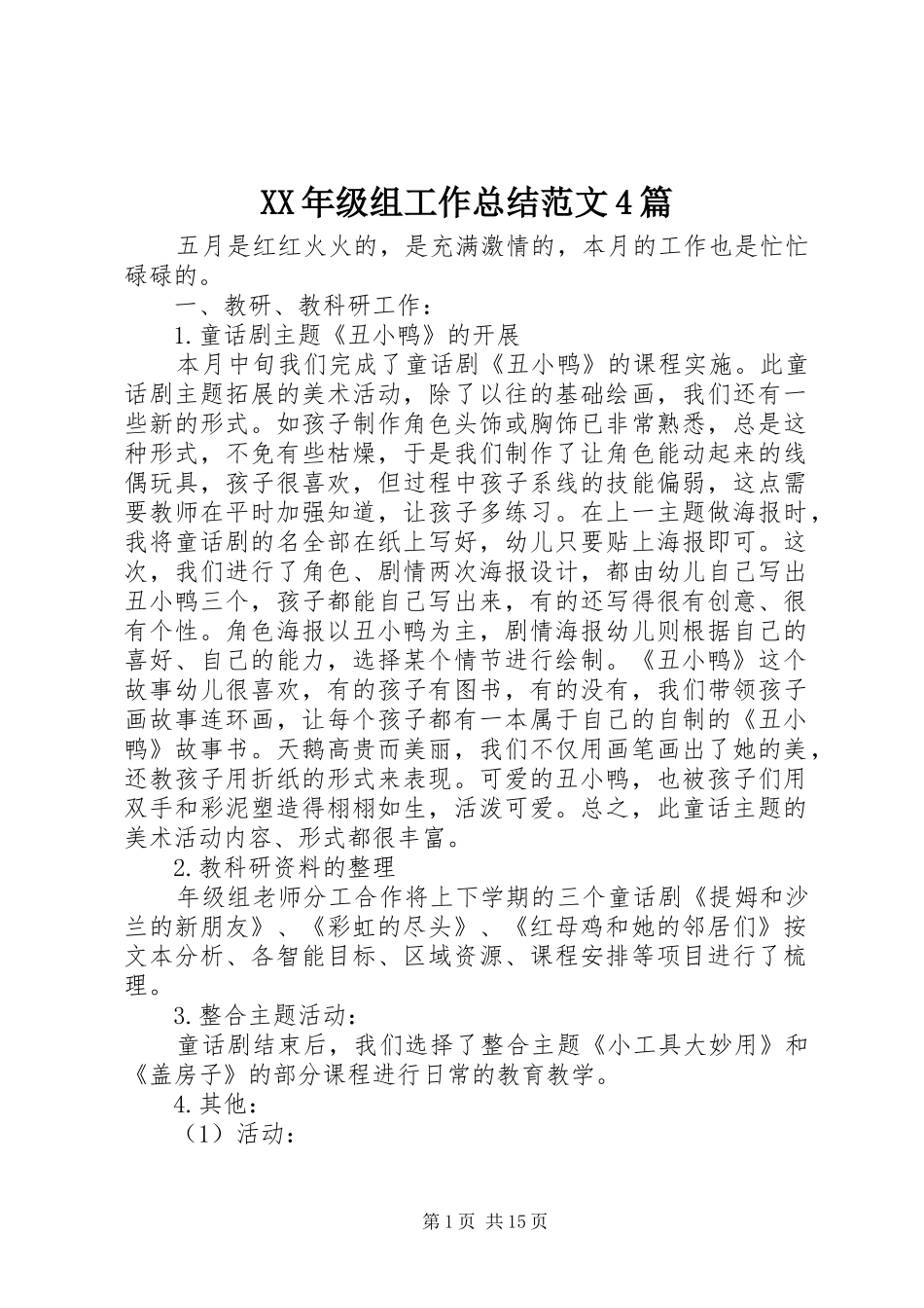 XX年级组工作总结范文4篇_第1页