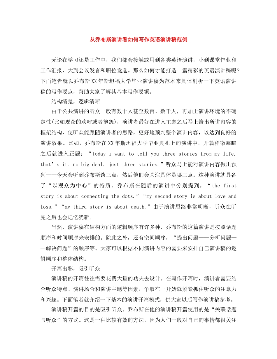 从乔布斯演讲看如何写作英语演讲稿范例 _第1页
