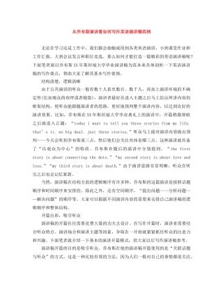 从乔布斯演讲看如何写作英语演讲稿范例 
