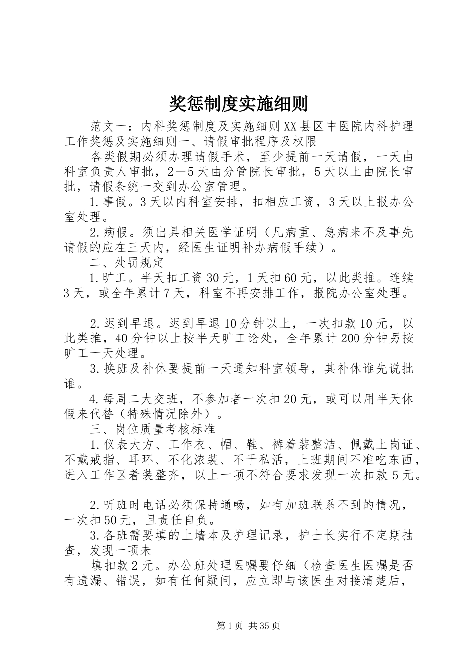 奖惩制度实施细则_第1页