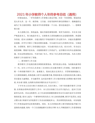2024年小学教师个人年终参考总结（通用） 