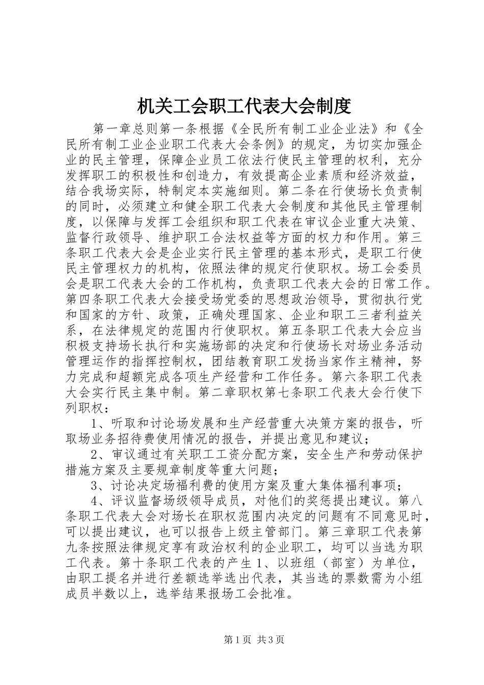 机关工会职工代表大会制度_第1页