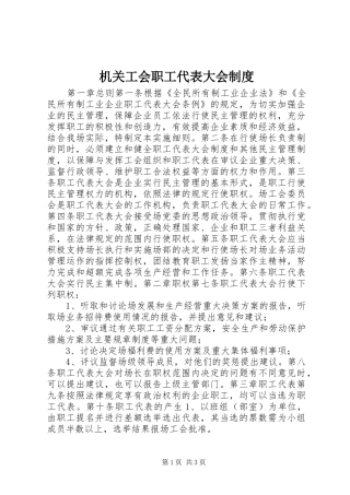 机关工会职工代表大会制度