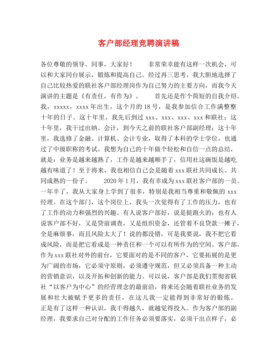 客户部经理竞聘演讲稿 _第1页