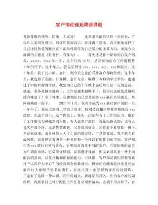 客户部经理竞聘演讲稿 