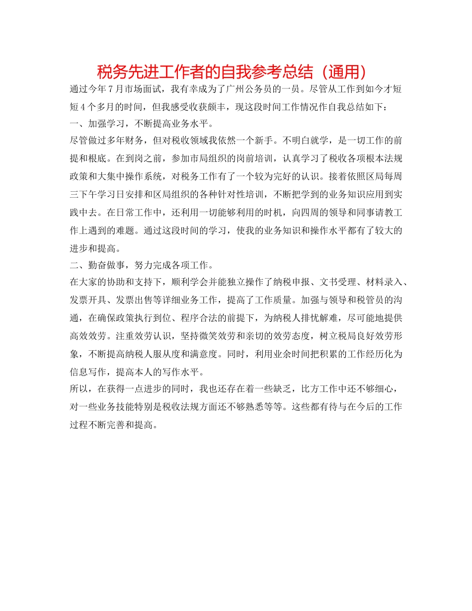 税务先进工作者的自我参考总结（通用） _第1页