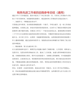 税务先进工作者的自我参考总结（通用） 