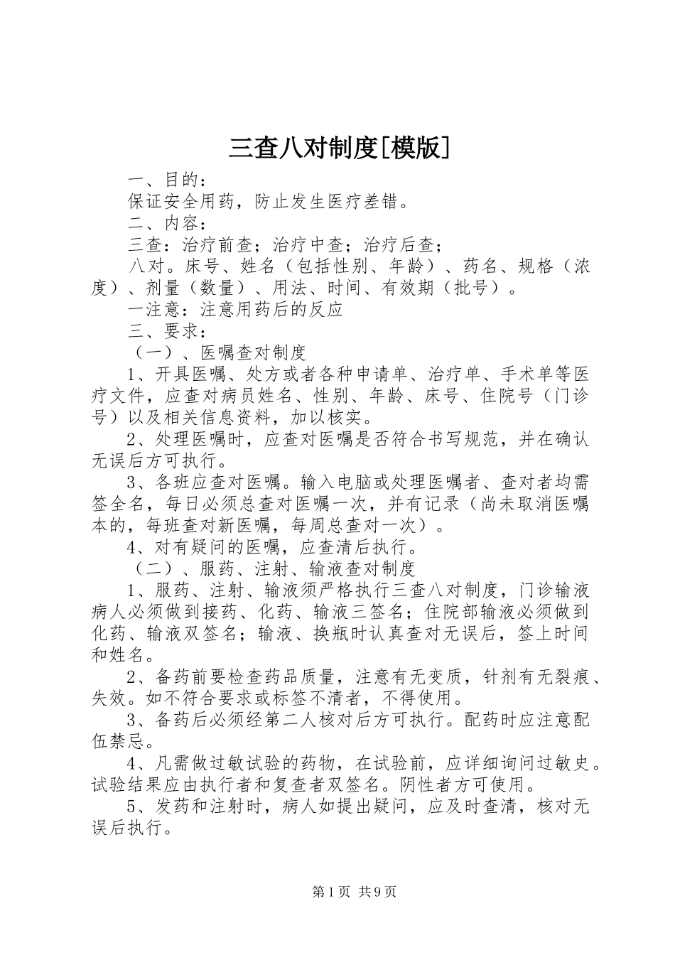 三查八对制度[模版]_第1页