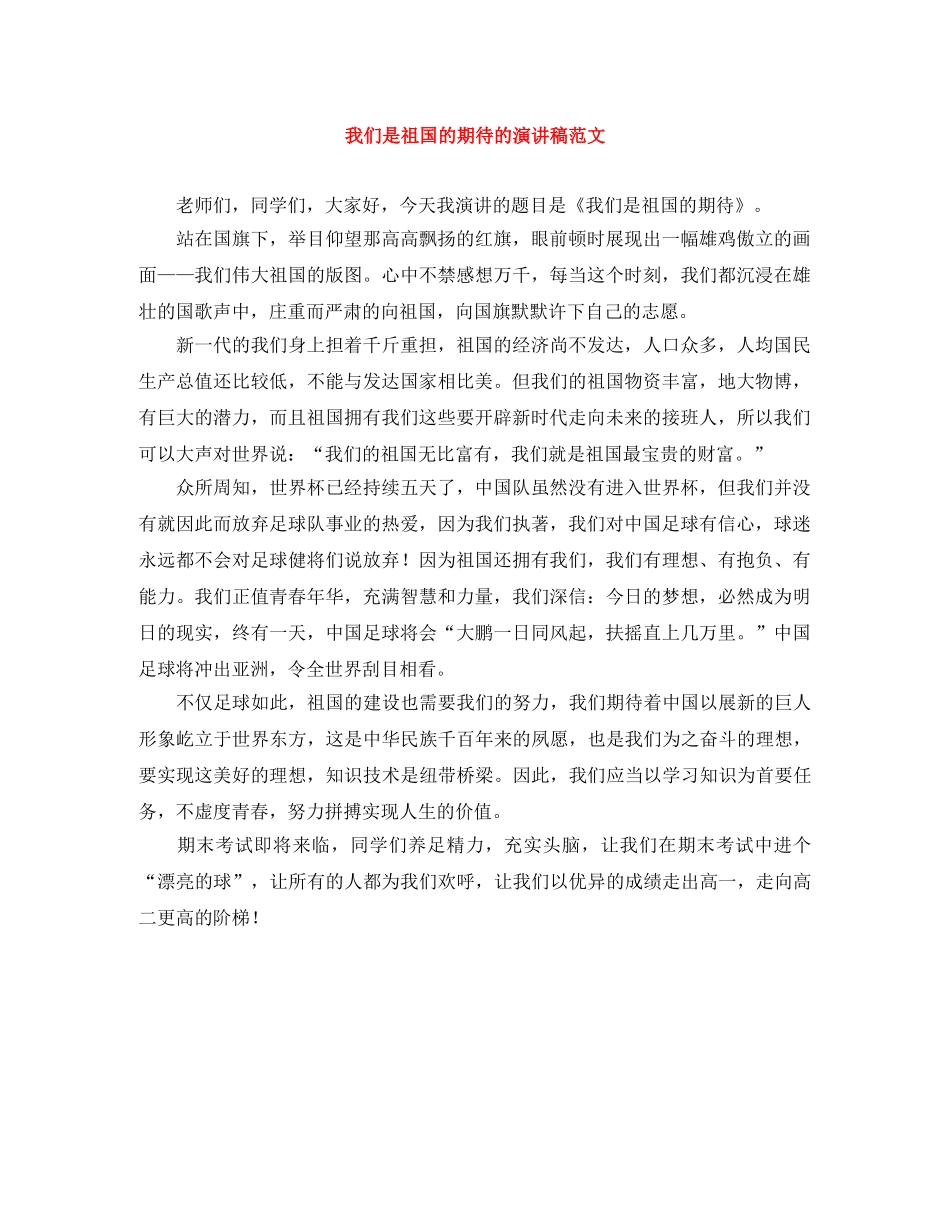 我们是祖国的期待的演讲稿范文 _第1页