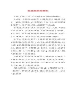 我们是祖国的期待的演讲稿范文 