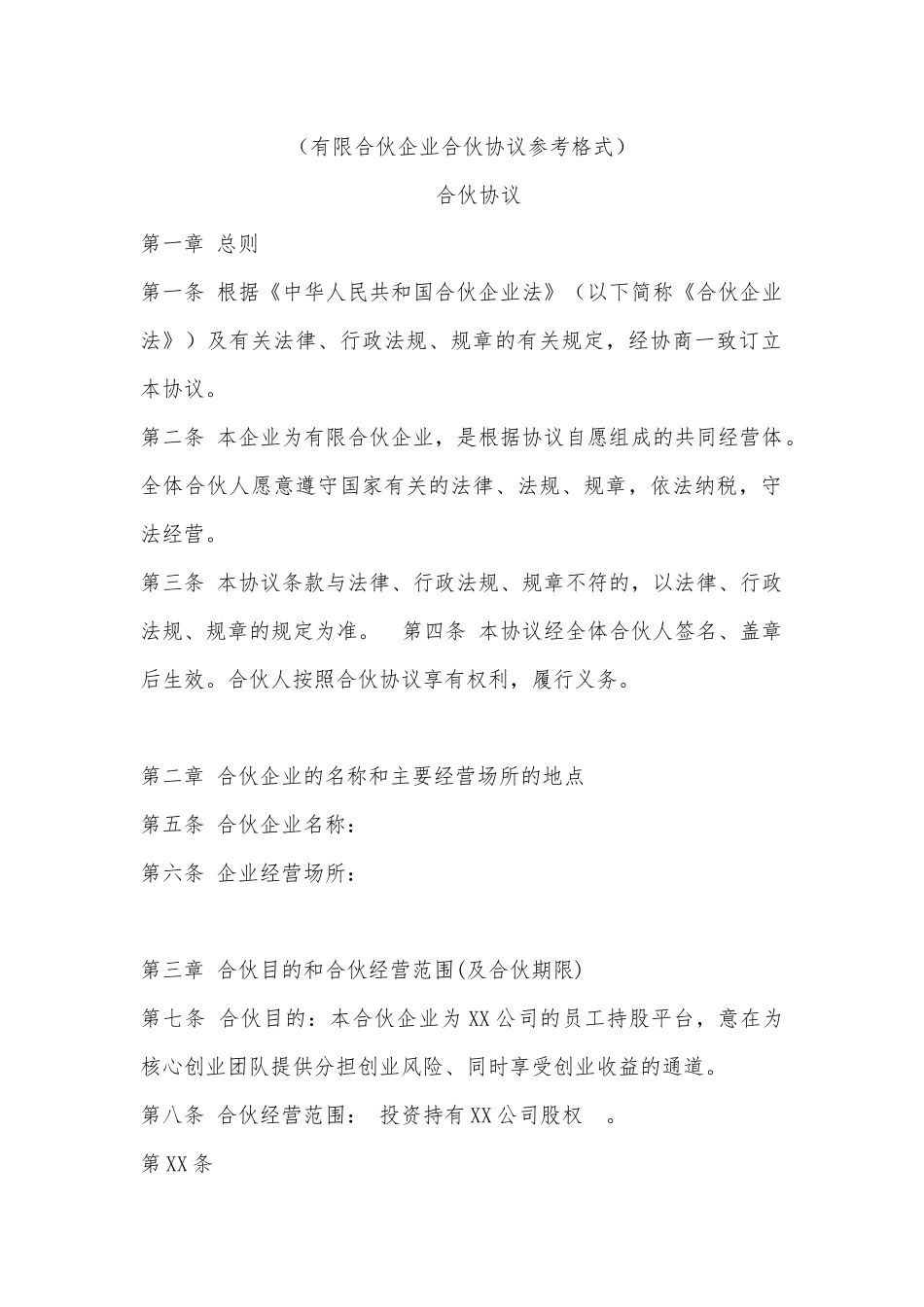 有限合伙协议范本(员工持股平台)_第1页