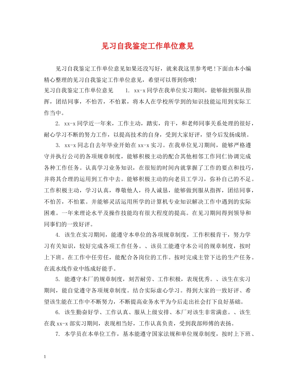 见习自我鉴定工作单位意见 _第1页