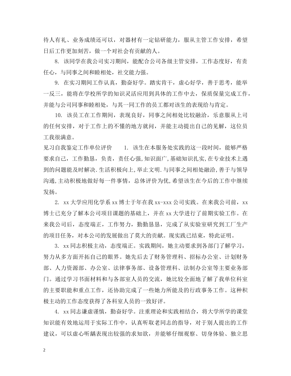 见习自我鉴定工作单位意见 _第2页