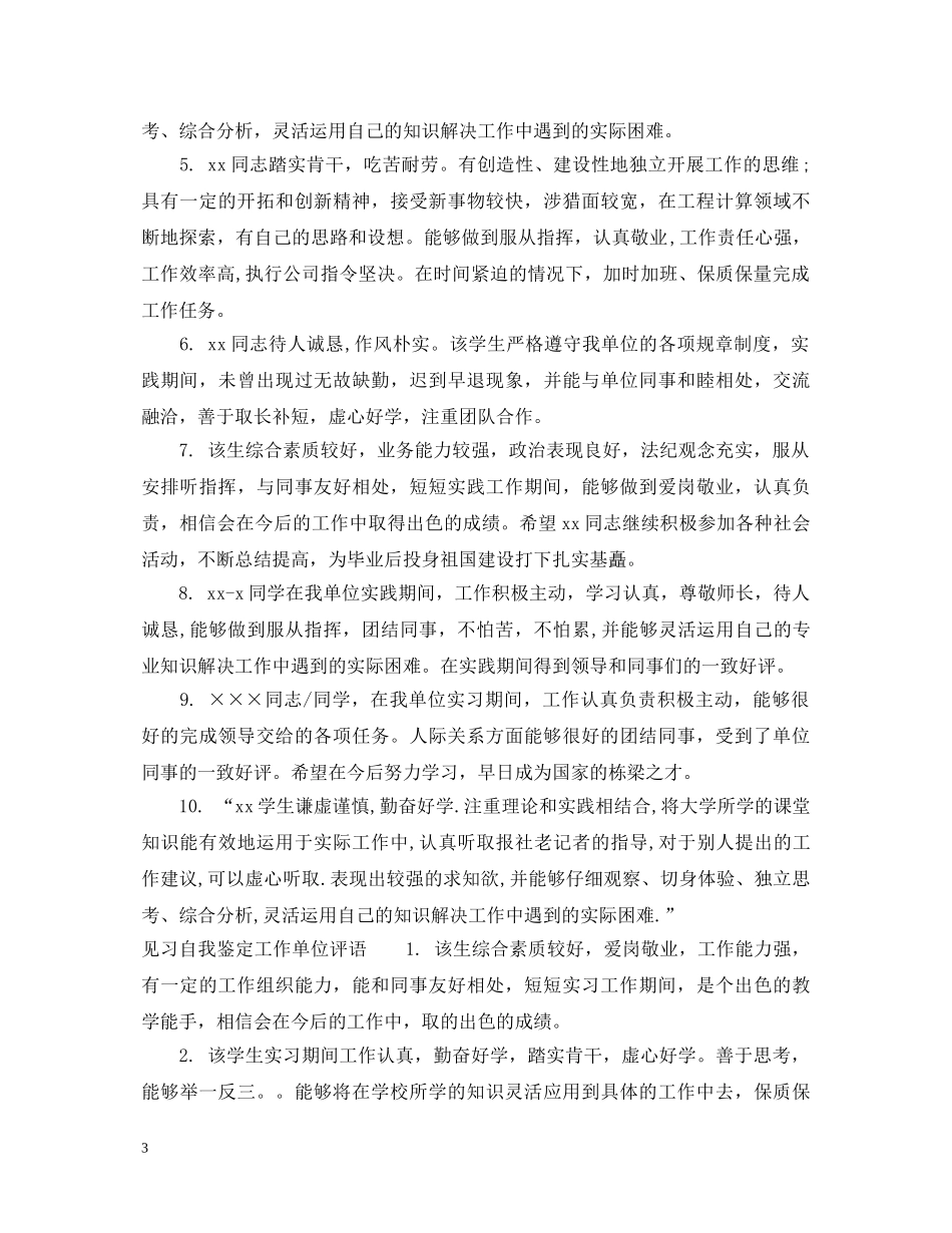 见习自我鉴定工作单位意见 _第3页