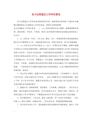 见习自我鉴定工作单位意见 