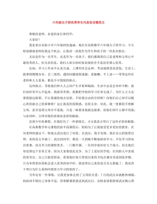 六年级尖子班优秀学生代表发言稿范文 