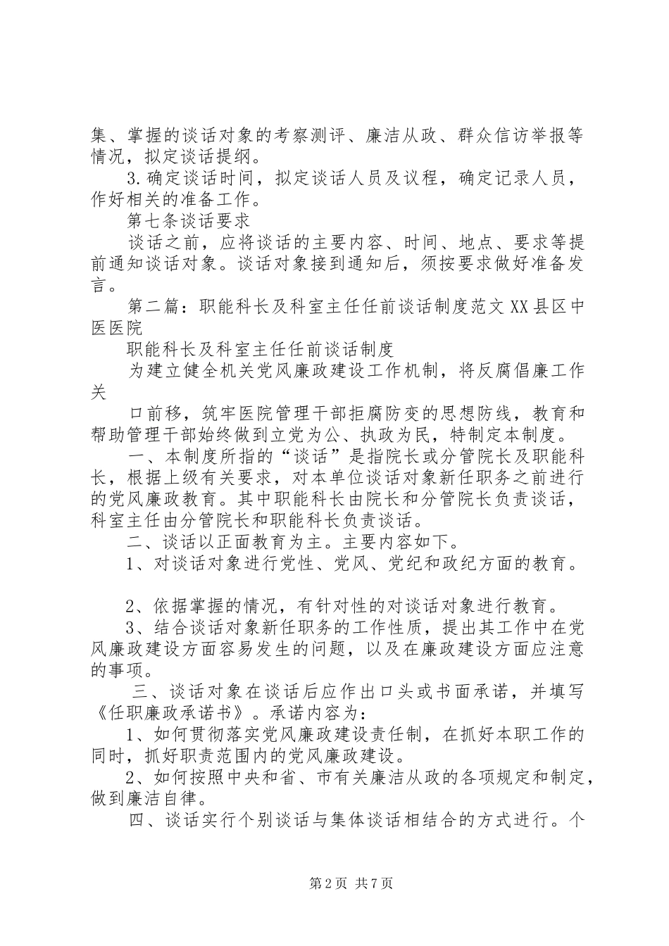 科长科室主任任前廉政谈话制度的实施办法_第2页