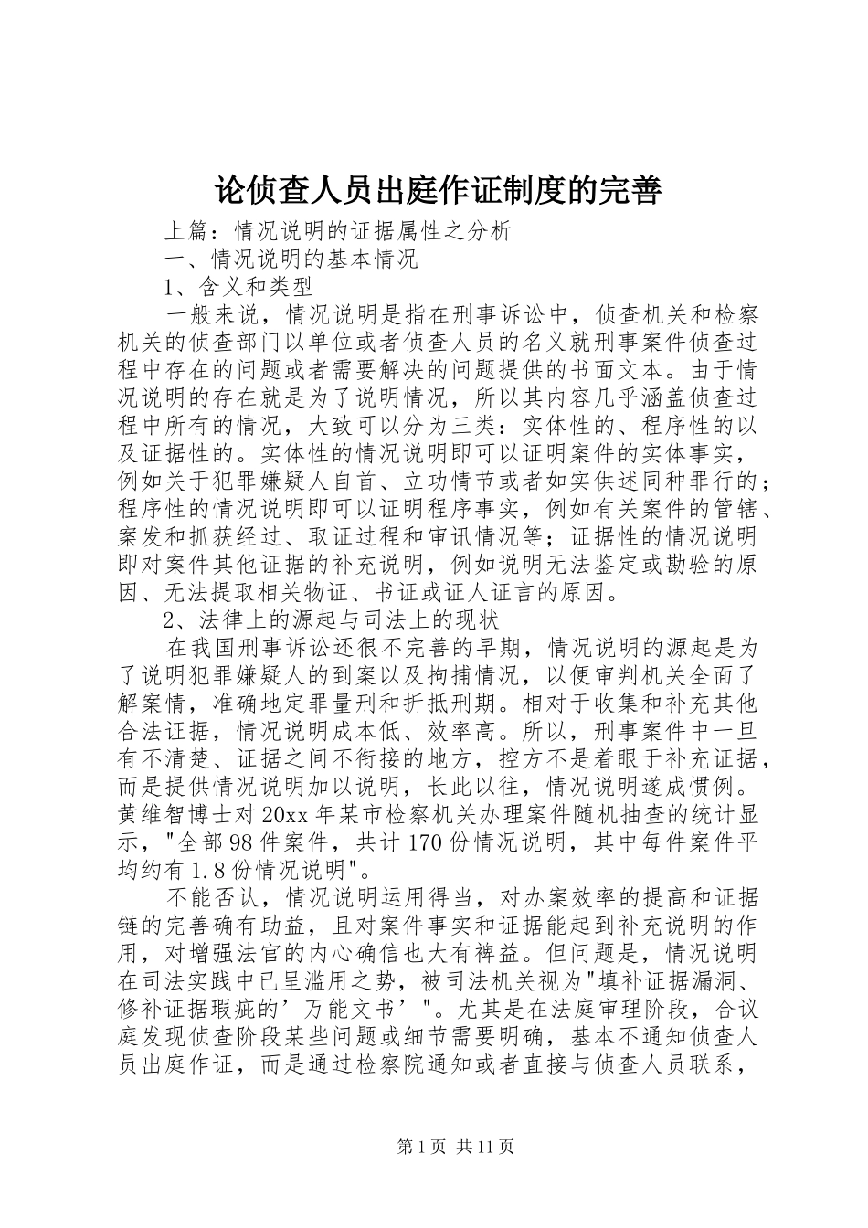 论侦查人员出庭作证制度的完善_第1页