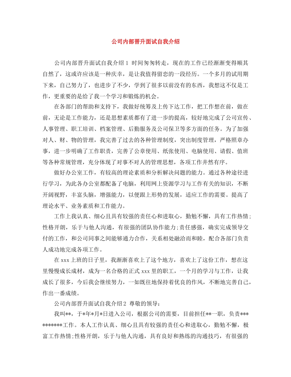 公司内部晋升面试自我介绍 _第1页