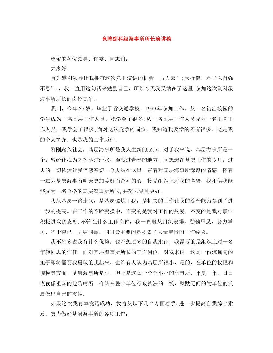 竞聘副科级海事所所长演讲稿 _第1页