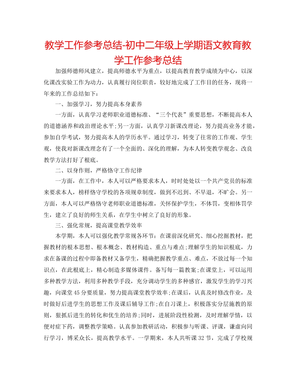 教学工作参考总结-初中二年级上学期语文教育教学工作参考总结 _第1页