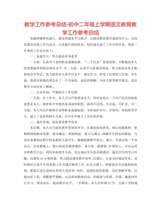 教学工作参考总结-初中二年级上学期语文教育教学工作参考总结 