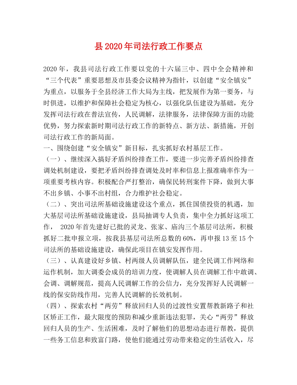 县2024年司法行政工作要点 _第1页