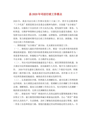 县2024年司法行政工作要点 
