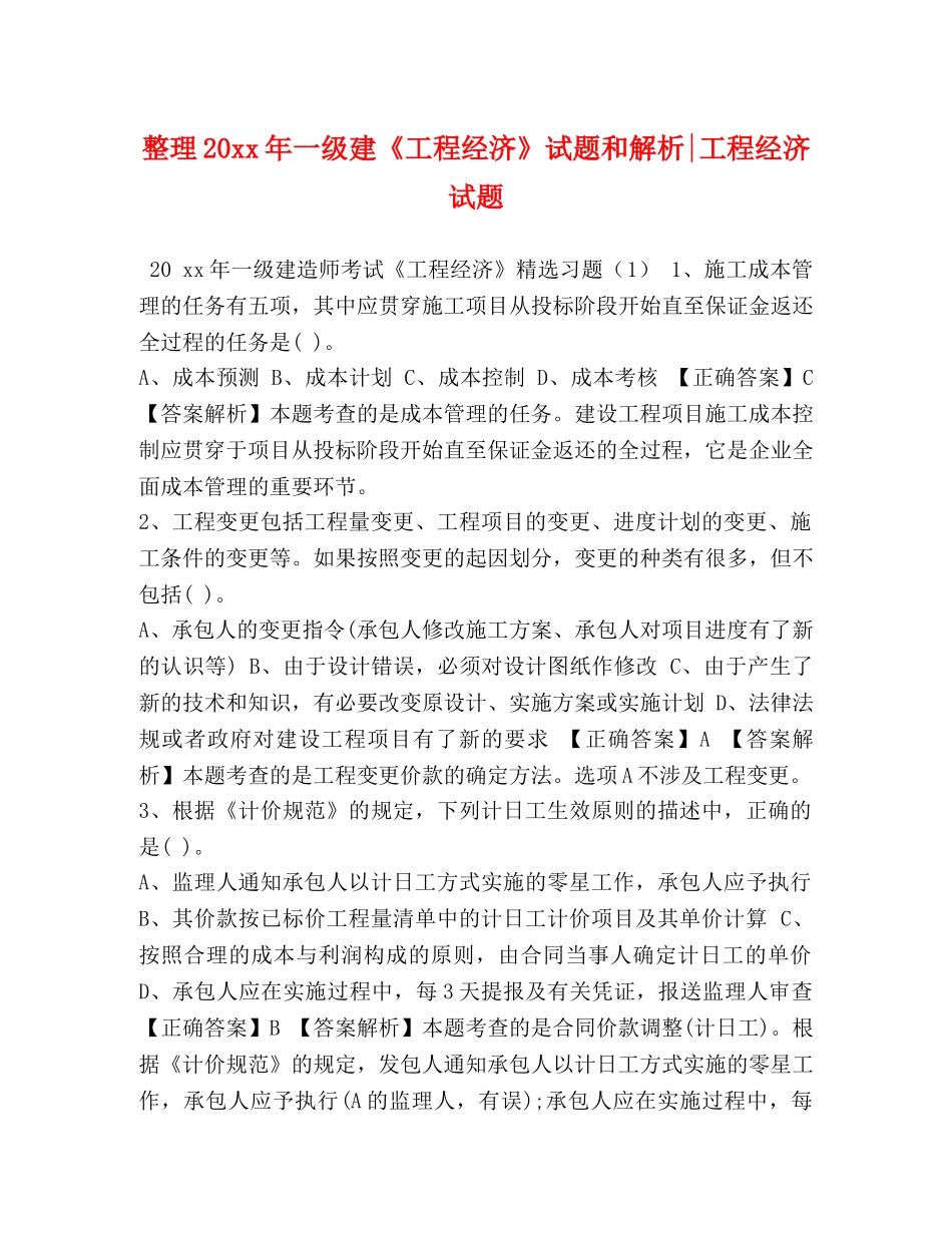 整理20xx年一级建《工程经济》试题和解析-工程经济试题 _第1页