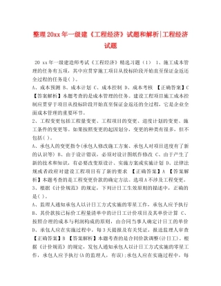整理20xx年一级建《工程经济》试题和解析-工程经济试题 