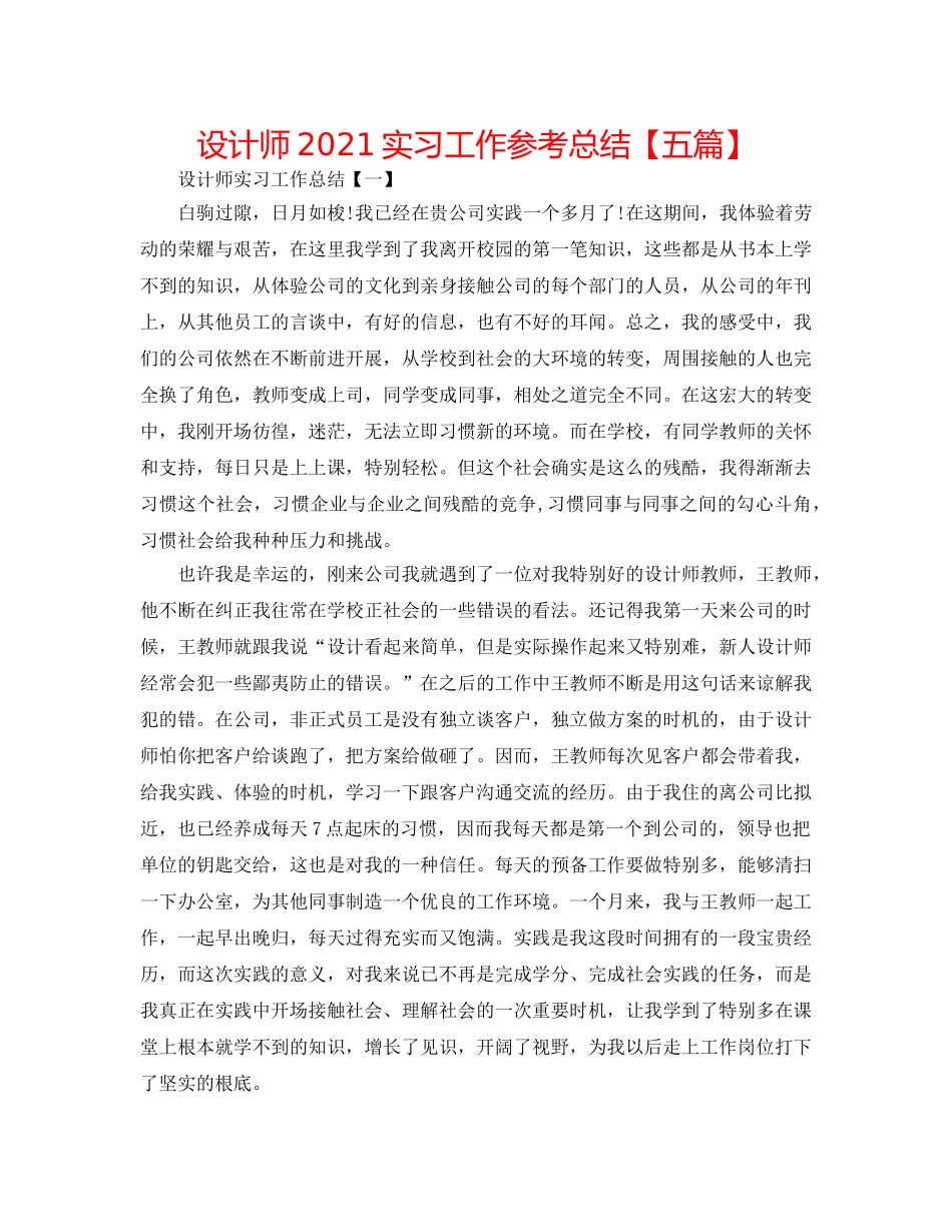 设计师2024实习工作参考总结【五篇】 _第1页