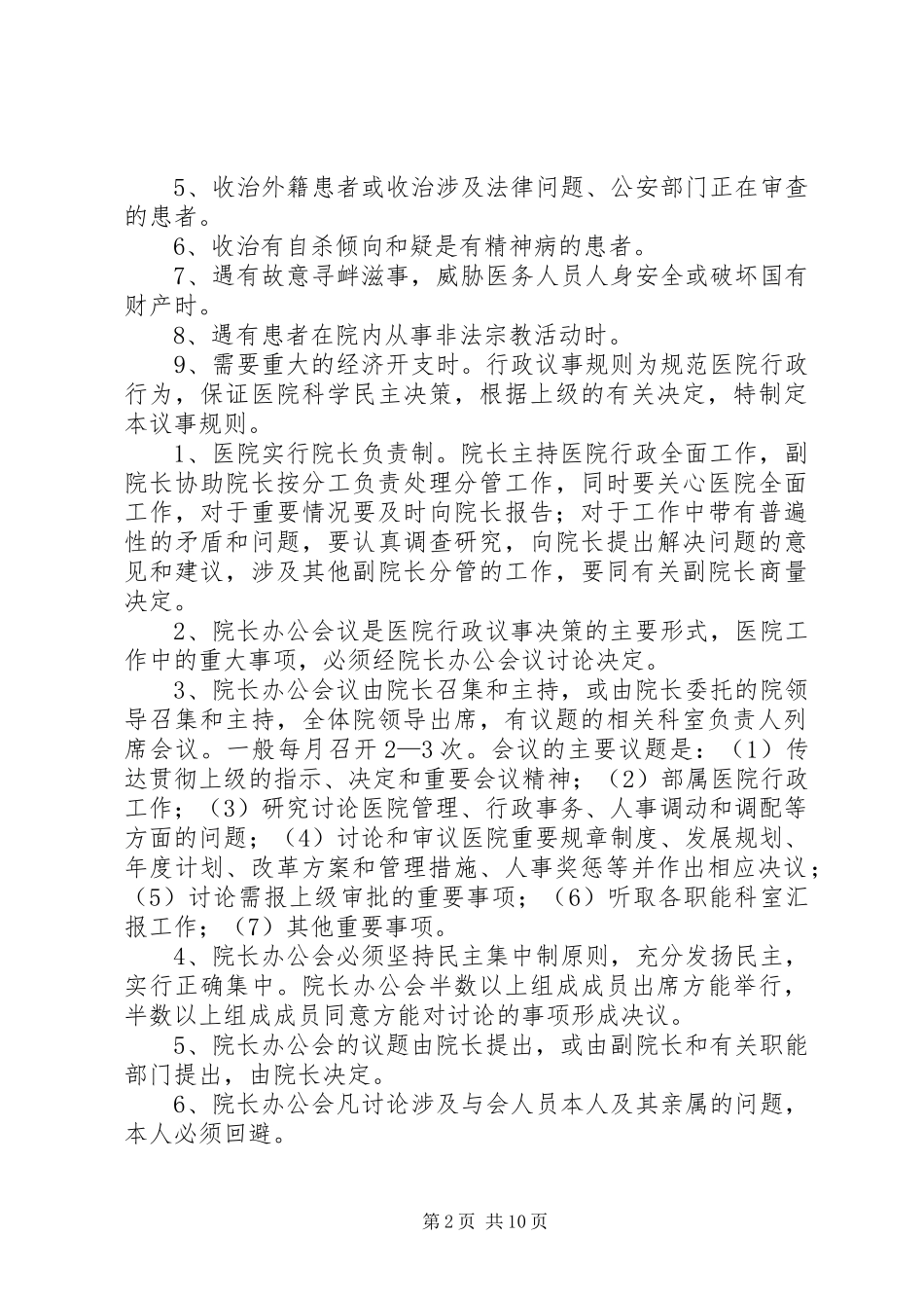 医院行政工作制度汇编_第2页
