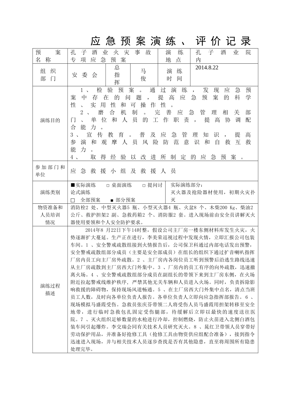 应急预案演练记录表_第1页