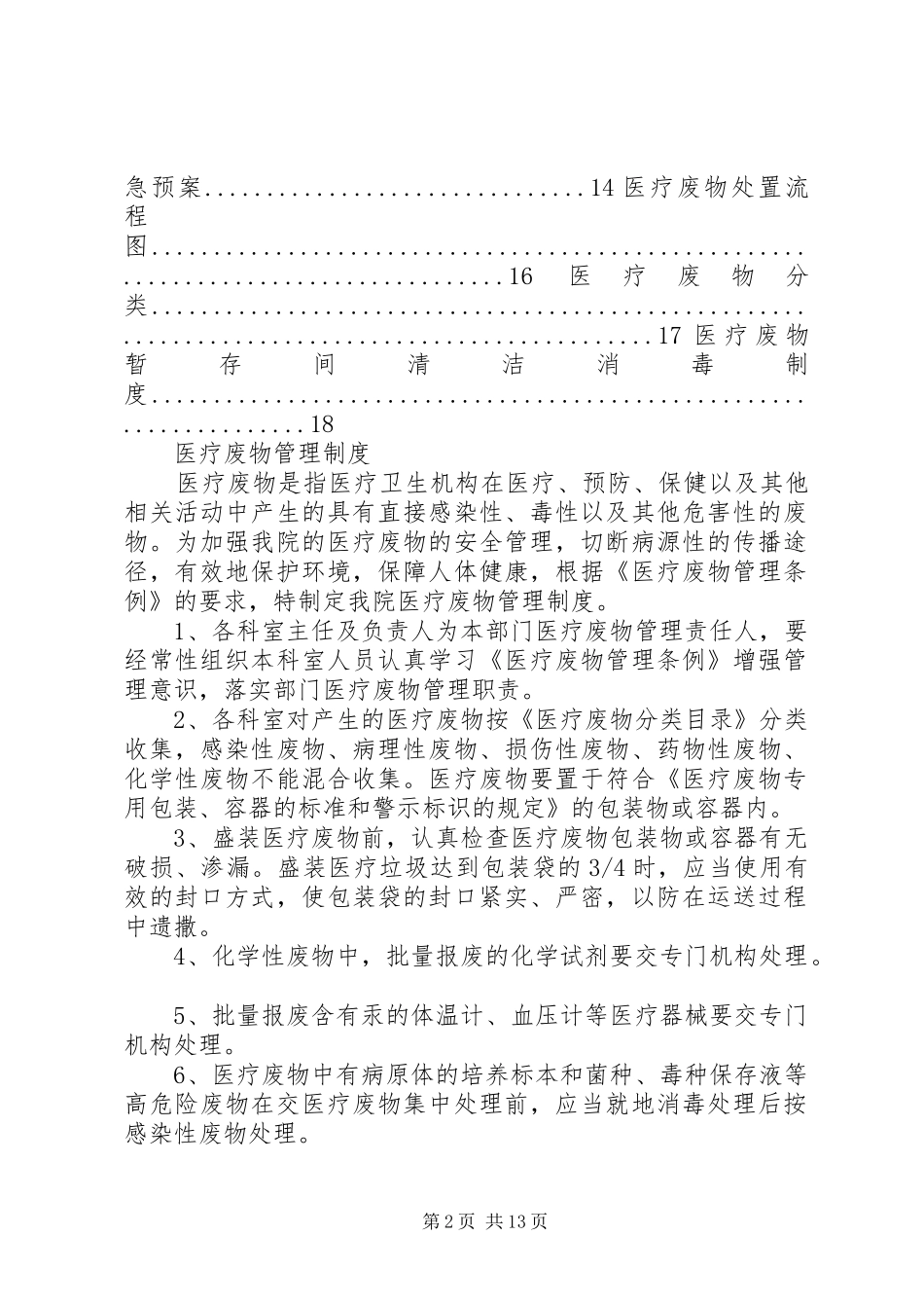 二零一八医疗废物管理制度_第2页