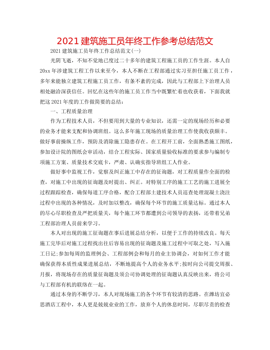 2024建筑施工员年终工作参考总结范文 _第1页