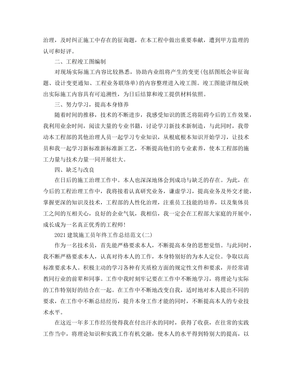 2024建筑施工员年终工作参考总结范文 _第2页