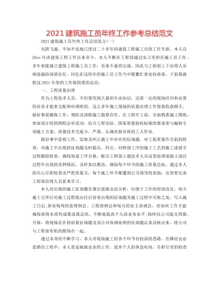 2024建筑施工员年终工作参考总结范文 